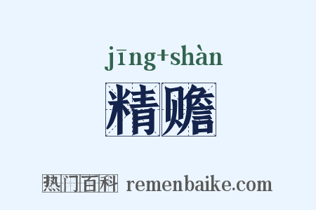 精赡是什么意思的图片